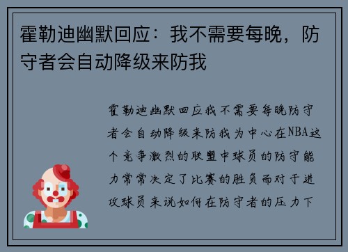霍勒迪幽默回应：我不需要每晚，防守者会自动降级来防我