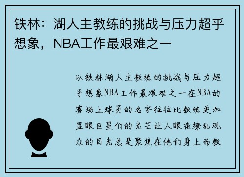 铁林：湖人主教练的挑战与压力超乎想象，NBA工作最艰难之一