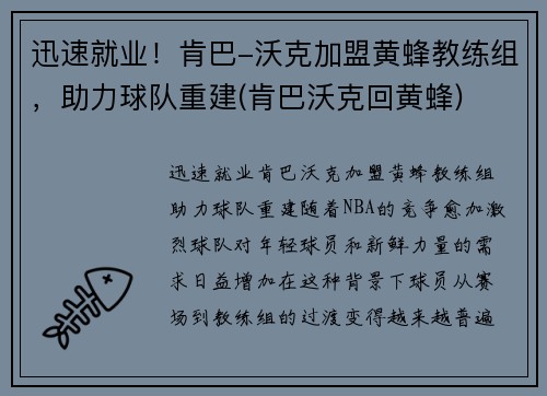 迅速就业！肯巴-沃克加盟黄蜂教练组，助力球队重建(肯巴沃克回黄蜂)