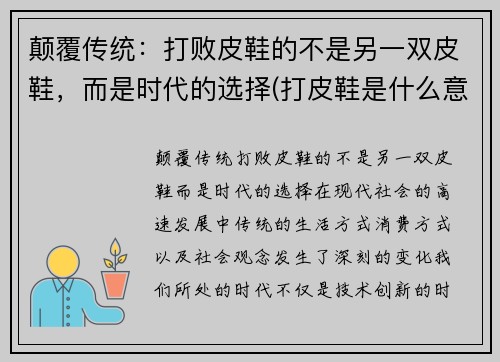 颠覆传统：打败皮鞋的不是另一双皮鞋，而是时代的选择(打皮鞋是什么意思)