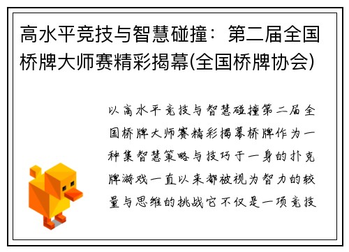高水平竞技与智慧碰撞：第二届全国桥牌大师赛精彩揭幕(全国桥牌协会)
