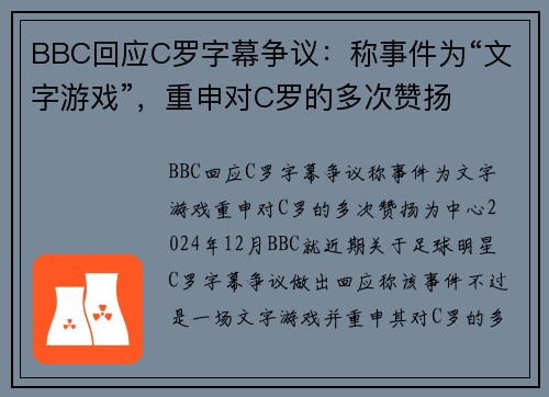 BBC回应C罗字幕争议：称事件为“文字游戏”，重申对C罗的多次赞扬