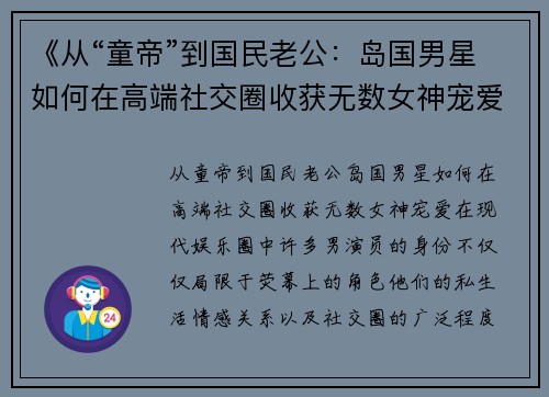 《从“童帝”到国民老公：岛国男星如何在高端社交圈收获无数女神宠爱》