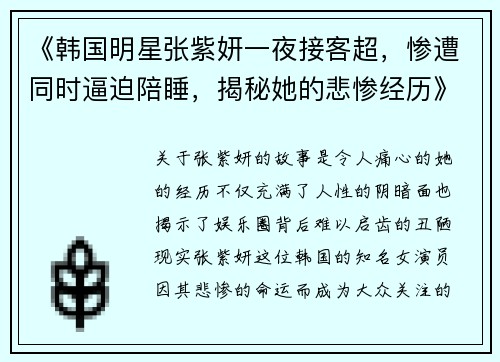《韩国明星张紫妍一夜接客超，惨遭同时逼迫陪睡，揭秘她的悲惨经历》