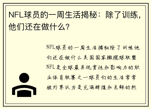 NFL球员的一周生活揭秘：除了训练，他们还在做什么？
