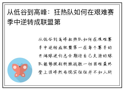 从低谷到高峰：狂热队如何在艰难赛季中逆转成联盟第