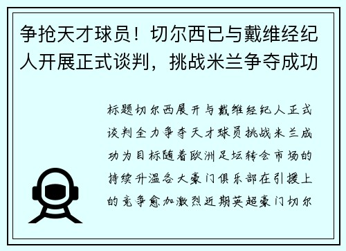 争抢天才球员！切尔西已与戴维经纪人开展正式谈判，挑战米兰争夺成功