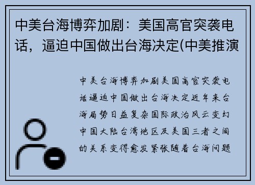 中美台海博弈加剧：美国高官突袭电话，逼迫中国做出台海决定(中美推演台海)