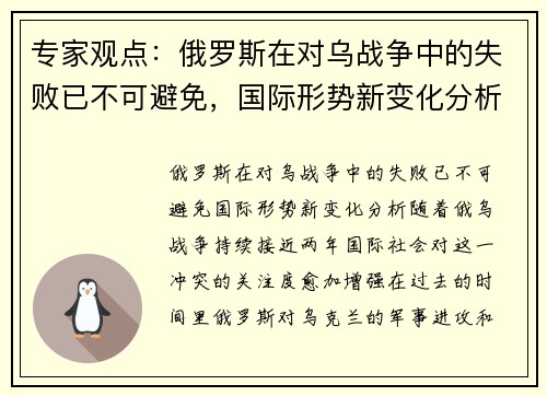专家观点：俄罗斯在对乌战争中的失败已不可避免，国际形势新变化分析
