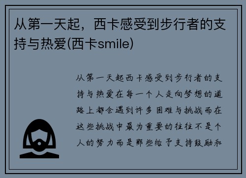 从第一天起，西卡感受到步行者的支持与热爱(西卡smile)