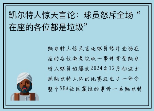 凯尔特人惊天言论：球员怒斥全场 “在座的各位都是垃圾”