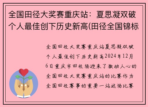 全国田径大奖赛重庆站：夏思凝双破个人最佳创下历史新高(田径全国锦标赛)