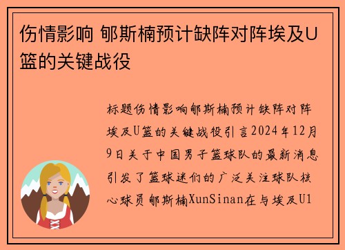 伤情影响 郇斯楠预计缺阵对阵埃及U篮的关键战役