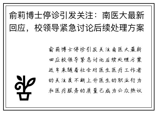 俞莉博士停诊引发关注：南医大最新回应，校领导紧急讨论后续处理方案