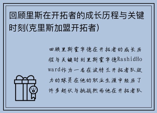 回顾里斯在开拓者的成长历程与关键时刻(克里斯加盟开拓者)