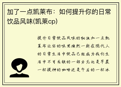 加了一点凯莱布：如何提升你的日常饮品风味(凯莱cp)