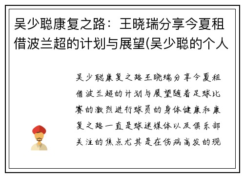 吴少聪康复之路：王晓瑞分享今夏租借波兰超的计划与展望(吴少聪的个人资料)