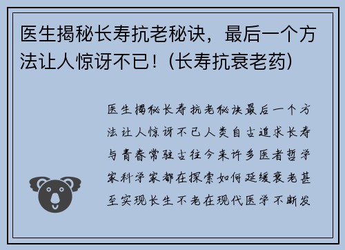 医生揭秘长寿抗老秘诀，最后一个方法让人惊讶不已！(长寿抗衰老药)