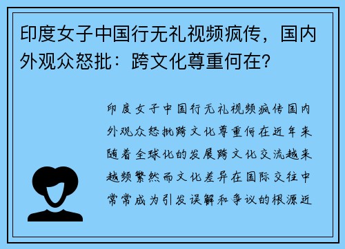 印度女子中国行无礼视频疯传，国内外观众怒批：跨文化尊重何在？