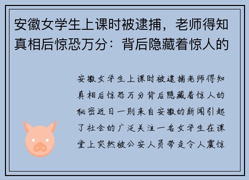 安徽女学生上课时被逮捕，老师得知真相后惊恐万分：背后隐藏着惊人的秘密