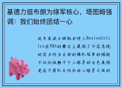 基德力挺布朗为绿军核心，塔图姆强调：我们始终团结一心