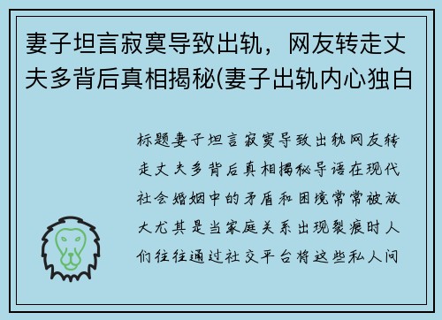 妻子坦言寂寞导致出轨，网友转走丈夫多背后真相揭秘(妻子出轨内心独白)