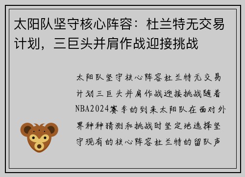 太阳队坚守核心阵容：杜兰特无交易计划，三巨头并肩作战迎接挑战