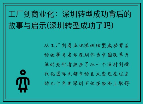 工厂到商业化：深圳转型成功背后的故事与启示(深圳转型成功了吗)