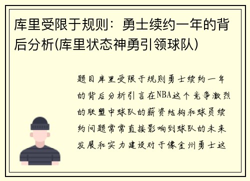 库里受限于规则：勇士续约一年的背后分析(库里状态神勇引领球队)