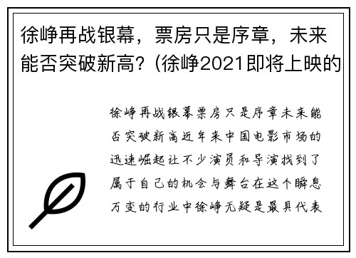 徐峥再战银幕，票房只是序章，未来能否突破新高？(徐峥2021即将上映的电影)