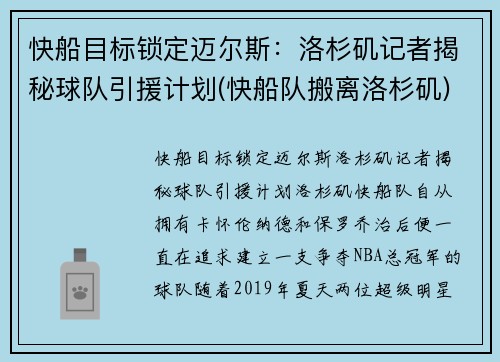 快船目标锁定迈尔斯：洛杉矶记者揭秘球队引援计划(快船队搬离洛杉矶)