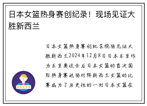 日本女篮热身赛创纪录！现场见证大胜新西兰