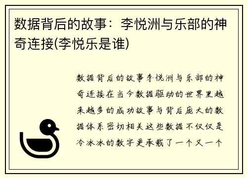 数据背后的故事：李悦洲与乐部的神奇连接(李悦乐是谁)