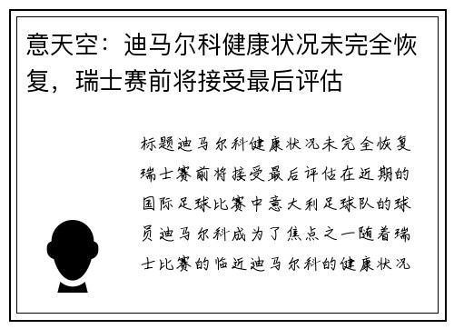 意天空：迪马尔科健康状况未完全恢复，瑞士赛前将接受最后评估
