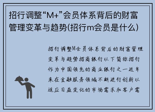 招行调整“M+”会员体系背后的财富管理变革与趋势(招行m会员是什么)