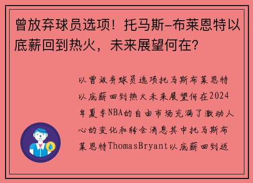 曾放弃球员选项！托马斯-布莱恩特以底薪回到热火，未来展望何在？