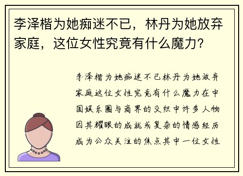 李泽楷为她痴迷不已，林丹为她放弃家庭，这位女性究竟有什么魔力？