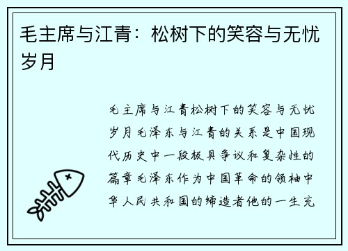 毛主席与江青：松树下的笑容与无忧岁月