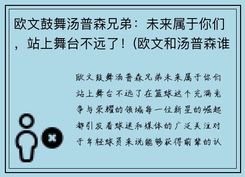 欧文鼓舞汤普森兄弟：未来属于你们，站上舞台不远了！(欧文和汤普森谁历史地位高)
