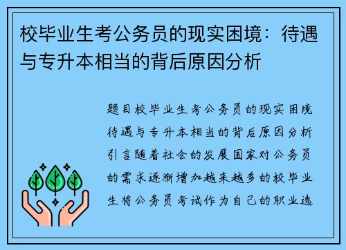 校毕业生考公务员的现实困境：待遇与专升本相当的背后原因分析