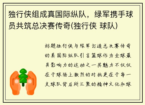 独行侠组成真国际纵队，绿军携手球员共筑总决赛传奇(独行侠 球队)
