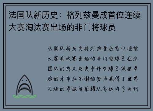 法国队新历史：格列兹曼成首位连续大赛淘汰赛出场的非门将球员