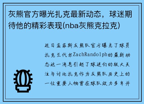 灰熊官方曝光扎克最新动态，球迷期待他的精彩表现(nba灰熊克拉克)