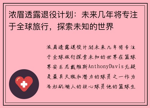 浓眉透露退役计划：未来几年将专注于全球旅行，探索未知的世界