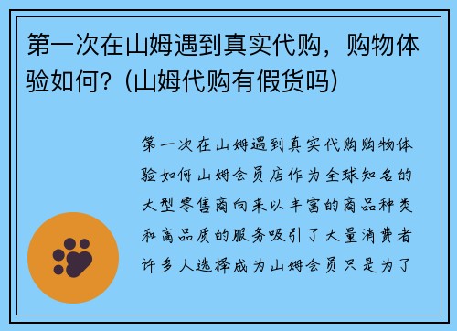 第一次在山姆遇到真实代购，购物体验如何？(山姆代购有假货吗)
