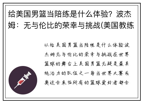 给美国男篮当陪练是什么体验？波杰姆：无与伦比的荣幸与挑战(美国教练波波维奇)
