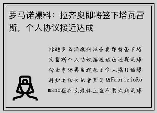 罗马诺爆料：拉齐奥即将签下塔瓦雷斯，个人协议接近达成