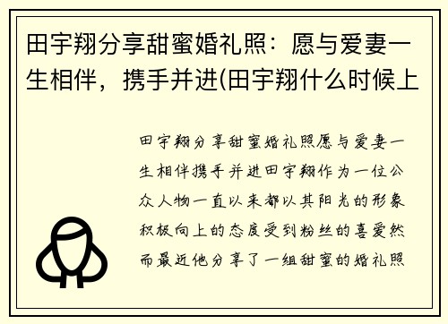 田宇翔分享甜蜜婚礼照：愿与爱妻一生相伴，携手并进(田宇翔什么时候上场)