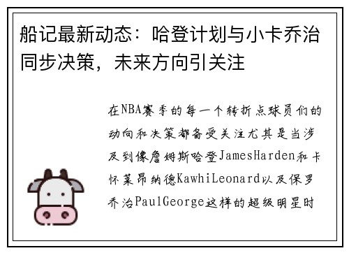 船记最新动态：哈登计划与小卡乔治同步决策，未来方向引关注