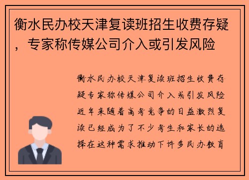 衡水民办校天津复读班招生收费存疑，专家称传媒公司介入或引发风险